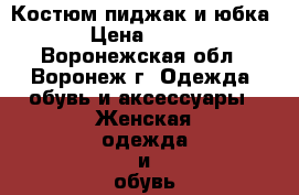 Костюм пиджак и юбка › Цена ­ 500 - Воронежская обл., Воронеж г. Одежда, обувь и аксессуары » Женская одежда и обувь   . Воронежская обл.